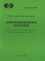 无增容电供暖智能控制系统应用技术规程（T.CECS 567-2018）