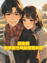 重生后，我手撕竹马和觉醒女配