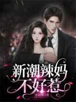 新潮辣妈不好惹