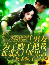 男友为了嫂子把我推进丧尸堆里后，我杀疯了