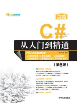 C#从入门到精通（第6版）