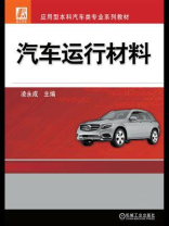 汽车运行材料