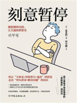 刻意暂停