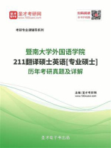 暨南大学外国语学院《211翻译硕士英语》[专业硕士]历年考研真题及详解