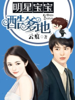 明星宝宝酷爹地 明星宝宝酷爹地