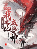 全球兽化：开局生吞蚂蟥，我进化成兽神