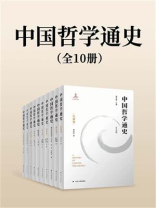 中国哲学通史（全10册）