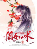 涅槃重生之凤女心术