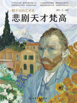 聊不完的艺术家：悲剧天才梵高