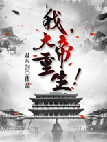 我，大帝重生！
