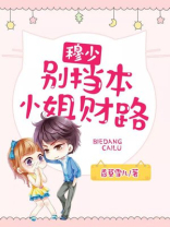 穆少，别挡本小姐财路