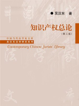 知识产权总论(第三版) 知识产权总论(第三版)