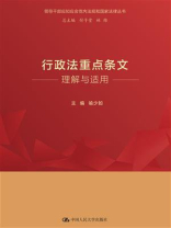 行政法重点条文理解与适用