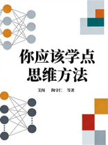 你应该学点思维方法