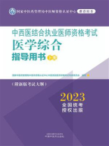 中西医结合执业医师资格考试医学综合指导用书：全3册（下册）