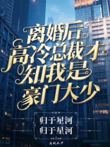 离婚后，高冷总裁才知我是豪门大少