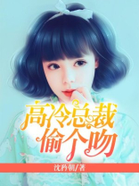 高冷总裁偷个吻