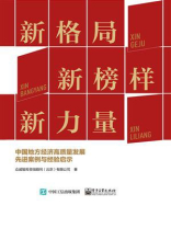 新格局 新榜样 新力量：中国地方经济高质量发展先进案例与经验启示
