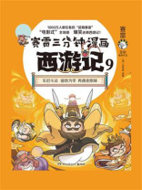 赛雷三分钟漫画西游记.9