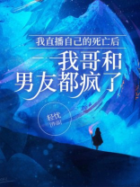 我直播自己的死亡后，我哥和男友都疯了