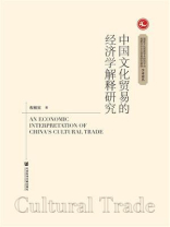 中国文化贸易的经济学解释研究