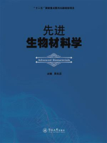 “十二五”国家重点图书出版规划项目·先进生物材料学