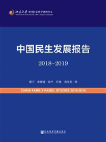 中国民生发展报告（2018～2019）