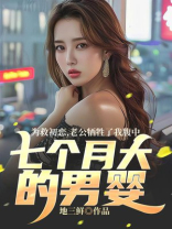 为救初恋，老公牺牲了我腹中七个月大的男婴