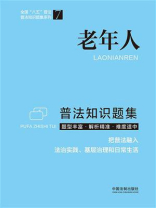 老年人普法知识题集