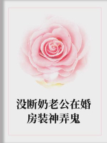 没断奶老公在婚房装神弄鬼