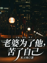 老婆为了他，苦了自己