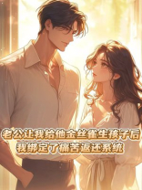 老公让我给他金丝雀生孩子后，我绑定了痛苦返还系统