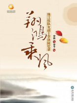翔鸿乘风：珠江纵队女战士李铁回忆录