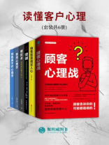 读懂客户心理（套装共6册）