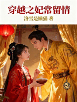 穿越之妃常留情