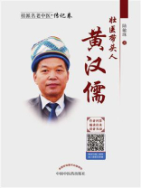 壮医带头人：黄汉儒