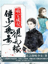 萌宝成双：傅少撩妻很无赖