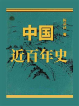中国近百年史