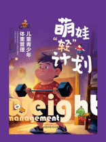 萌娃“轻”计划：儿童青少年体重管理