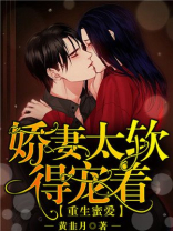重生蜜爱：娇妻太软，得宠着！