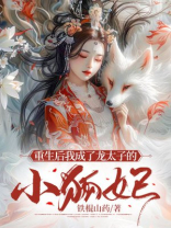 重生后我成了龙太子的小狐妃