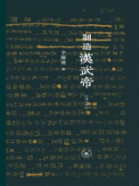 制造汉武帝：由汉武帝晚年政治形象的塑造看《资治通鉴》的历史构建（“文化：中国与世界”新论）