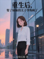 重生后，娶了妹妹的太子爷悔疯了