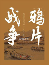 鸦片战争（增订版）