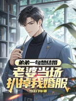 弟弟一句想结婚，老婆当场扒掉我婚服