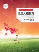 儿童人格教育