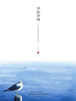 知鱼知画 子青左的水彩私享笔记（全彩）