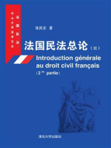 法国民法总论（II）