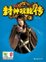 封神双龙传3