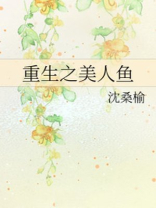 重生之美人鱼